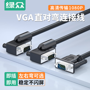 VGA线 弯头 一直一弯vja线 180度高清线公对公电脑电视投影连接线