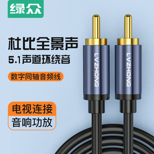 绿众同轴音频线SPDIF纯铜75欧通用小米海信电视5.1声道数字电视接功放低音炮音箱音频输出线音响连接线RCA头