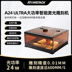 Atomstack A24Ultra激光雕刻机小型全自动木板切割金属刻字打标机