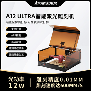 Atomstack A12Ultra激光雕刻机小型全自动巡边定位亚克力刻字打标