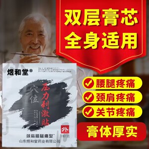 老王家王氏恩熙旎俐山东煜和堂恩熙冷敷贴黑膏贴颈肩腰腿痛型