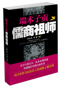 正版9成新图书|端木子贡：儒商祖师安之忠，林锋当代世界