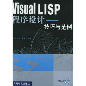 正版现货Visual LISP程序设计:技巧与范例人民邮电陈伯雄，冯伟