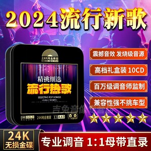 正品汽车载cd碟片2024流行新歌曲无损高音质热门网红音乐光盘唱片