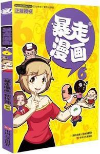 正版暴走漫画6 朱斌 中国言实出版社 9787517112525