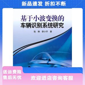 基于小波变换的车辆识别系统研究张琳 李小平中国电力出版社