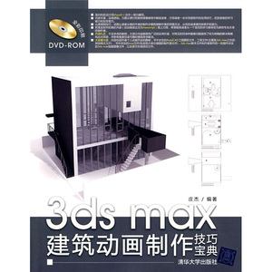 正版现货3ds max建筑动画制作技巧宝典清华大学庄杰