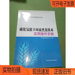 正版旧书丨磷化氢膜下环流熏蒸技术实用作手册四川科学技术出版
