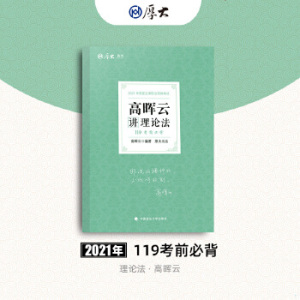 2021厚大法考119必背高晖云讲理论法考点速记知识点背诵