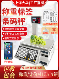 上海大华电子条码秤商用收银称重带打印超市专用标签一体机计价称