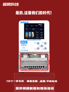极限科技Max压屏机极限科技曲面屏分离机青春版贴合机拆框神器
