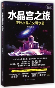 正版9成新图书丨水晶宫之旅(亚洲水晶之父讲水晶新修版)陈浩恩