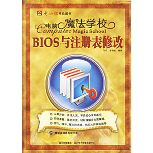 正版9成新图书|电脑魔法学校:BIOS与注册表修改(含盘)马莉，廖顺