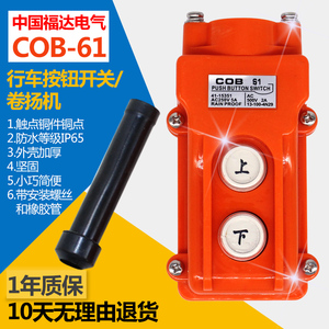COB61行车按钮控制开关起重机TNHA1-61升降（上下)电动葫芦控制
