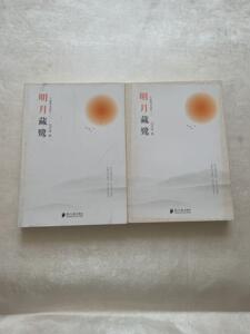 明月藏鹭：千首禅诗品析（一 二） /冯学成