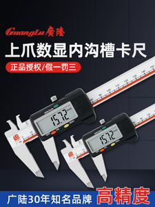 桂林广陆电子数显上爪内沟槽卡尺高精度不锈钢工业级数字游标卡尺
