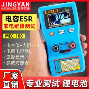 晶研自动量程电容分析仪MEC-100电解电容ESR表数字电容表厂家销售