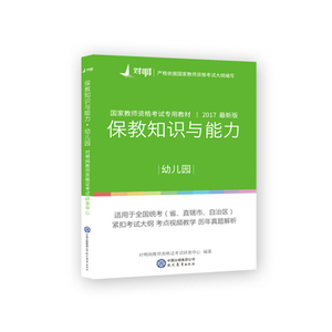 正版九成新图书|对啊网2017年国家教师资格证幼儿园保教知识与能