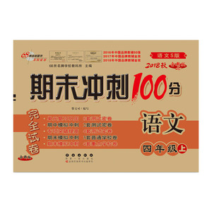 正版九成新图书|期末冲刺100分语文四年级上册18秋(语文S版)(全新