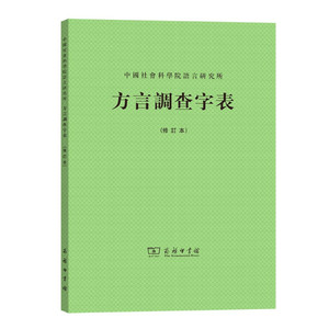 正版九成新图书|方言调查字表(修订本)No商务印书馆