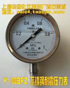 上海自动化仪表四厂 不锈钢耐震压力表 Y-100BFZ 1.6级 YN-100B