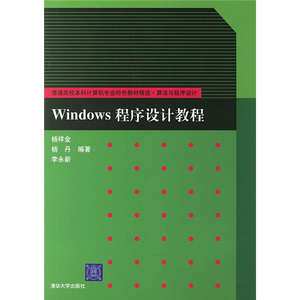 正版现货Windows程序设计教程清华大学杨祥金，等