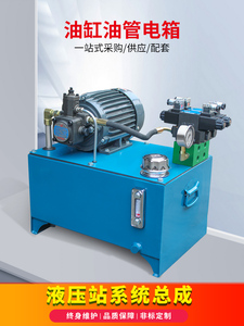 液压站液压系统总成小型工作油站油缸油泵电磁阀2.2/3/7KW定制