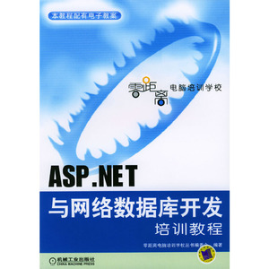 正版图书|ASP.NET与网络数据库开发培训教程零距离电脑培训学校丛