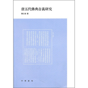 正版现货唐五代佛典音义研究中华书局黄仁瑄