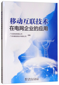 正版现货移动互联技术在电网企业的应用中国电力广州供电局有限公