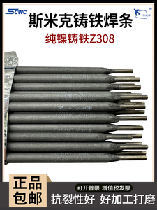上海斯米克铸Z308 Z408纯镍铸铁电焊条Z508生铁焊条可加工焊芯3.2