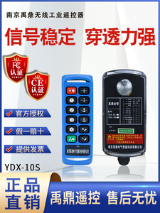 禹鼎工业四防无线遥控器YDX-10S 电动葫芦行航车吊机用工业遥控器