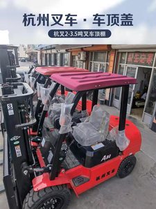 定做杭州小型四轮电动叉车遮雨棚龙工防雨篷顶棚盖合力防晒挡风罩