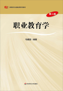 正版现货职业教育学（第二版）马建富华东师范大学