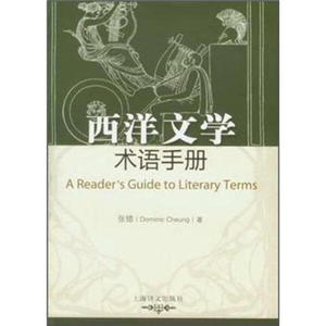 正版九成新图书|西洋文学术语手册：文学诠释举隅张错上海译文