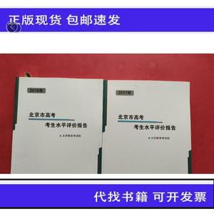 2016 2017年北京市高中会考考生水平评价报告 2本合售,内页干净书