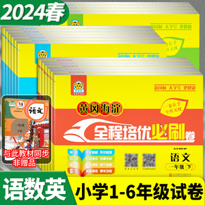 黄冈海淀全程培优必刷卷一二三四五六年级上册下册语文数学英语人教精通版新起点牛津版科普版测试卷小学生同步训练考试卷黄冈密卷