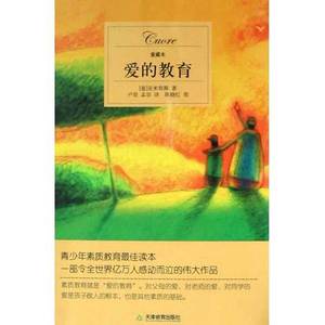 正版9成新图书丨爱的教育亚米契斯；陈晓红；卢坚；孟容天津教育