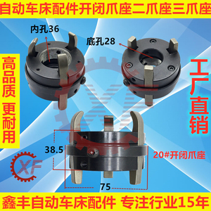 自动车床配件开闭爪座名阳奇峰二爪座三爪座1027 1028离合固定座