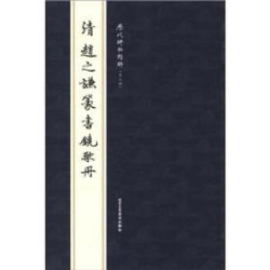 正版清赵之谦篆书铙歌册-历代碑帖精粹-第七辑 曹彦伟 北京工艺美