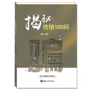 正版包邮揭秘传销100问稀缺书籍 老草 中国工商出版社 9787802158