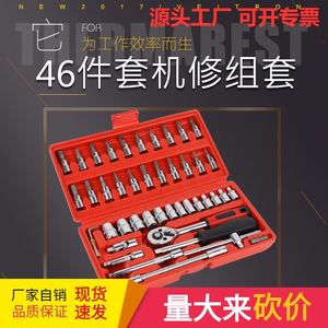 厂家小盒46件套组合套装手动五金工具组套机修套筒扳手汽保