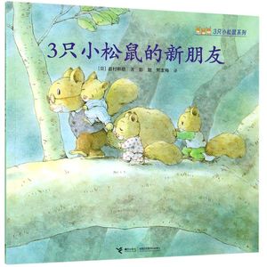 正版九成新图书|3只小松鼠的新朋友 绘本 ()岩村和朗