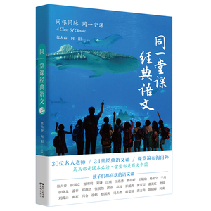 正版九成新图书|同一堂课经典语文②张大春，向阳花城