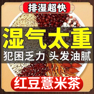 红豆薏米祛湿茶官方旗舰店男女调理除湿气重排毒茯苓薏湿养生花茶