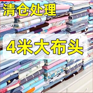 清仓处理床单4米布头磨毛四季布涤纶宿舍防尘枕套被罩沙发窗帘布