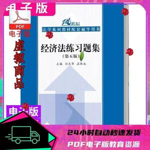 经济法练习题集第五版法学教材配套辅导用书 刘文华 PDF电子版