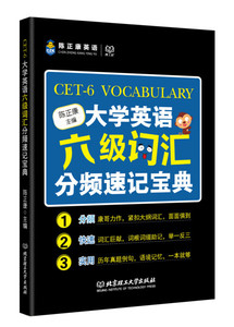 正版9成新图书|大学英语六级词汇分频速记宝典北京理工大学