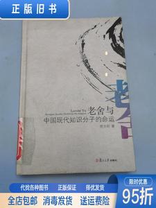 【现货】老舍与中国现代知识分子的命运 傅光明 复旦大学出版社97