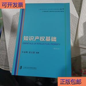 （正版）知识产权基础(修订本)/上海市专业技术人员公需科目继续